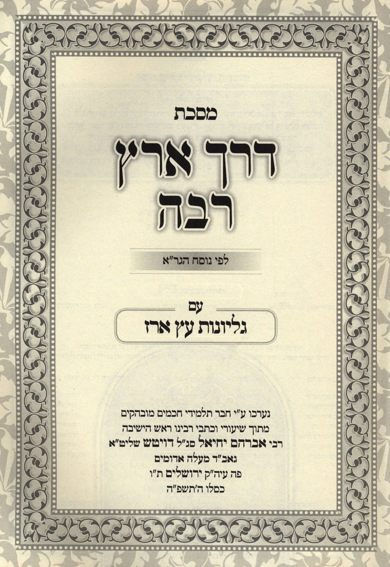 Maseches Derech Eretz Rabbah - מסכת דרך ארץ רבה