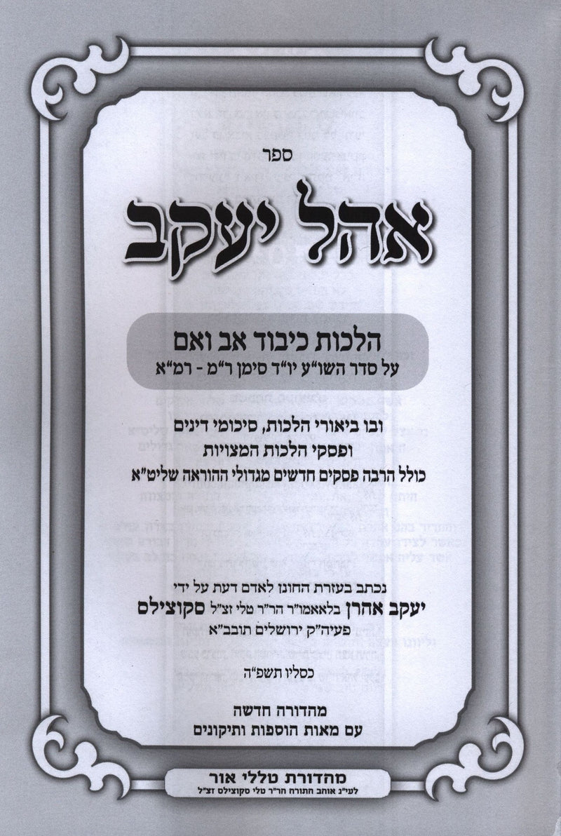 Sefer Ohel Yaakov Al Hilchos Kibud Av V'Eim - ספר אהל יעקב על הלכות כיבוד אב ואם