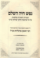 Sefer Nefesh Chaya Al Daled Chelkei Shulchan Aruch - נפש חיה השלם על ד' חלקי שו"ע