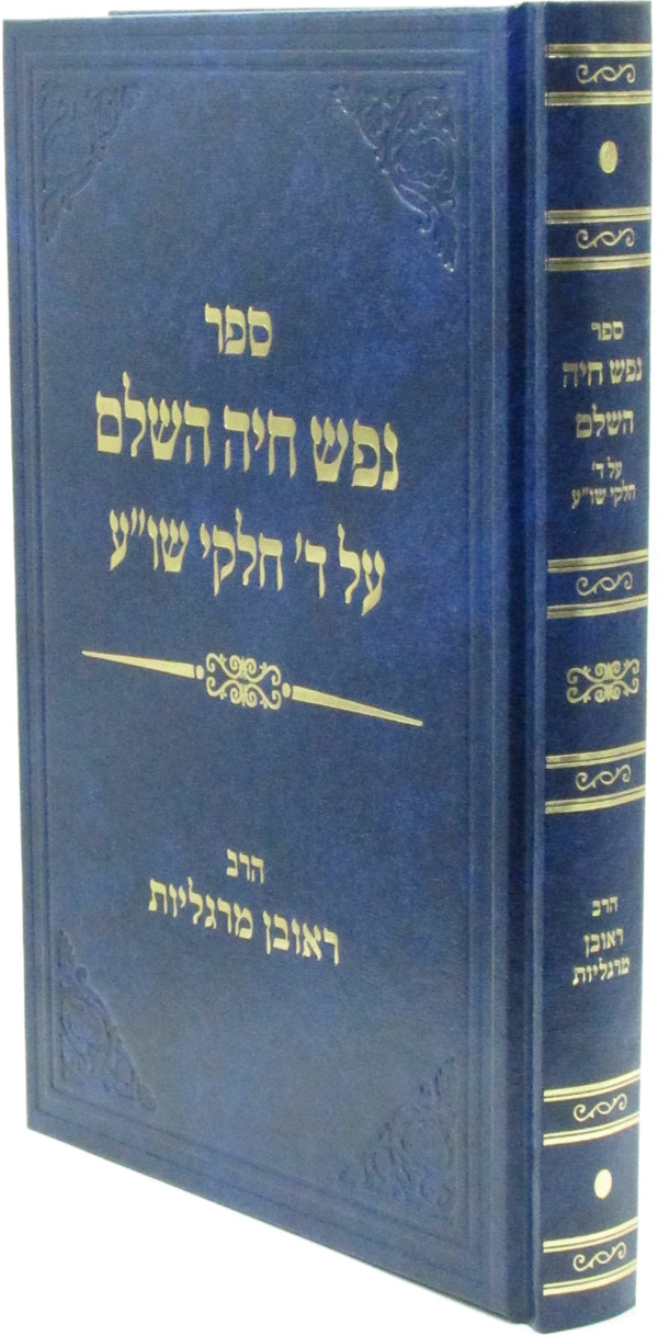 Sefer Nefesh Chaya Al Daled Chelkei Shulchan Aruch - נפש חיה השלם על ד' חלקי שו"ע