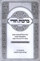 Sefer Birchas Horai - ספר ברכות הורי
