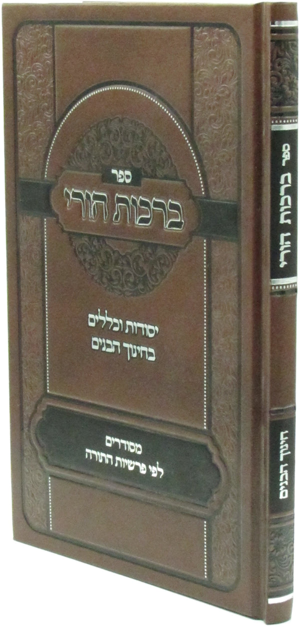 Sefer Birchas Horai - ספר ברכות הורי