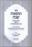 Sefer Tosfos Shabbos Al Shemiras Shabbos K'Hilchasa Volume 1 - ספר תוספות השבת על שמירת שבת כהלכתה חלק א
