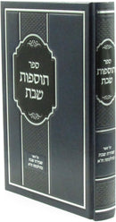 Sefer Tosfos Shabbos Al Shemiras Shabbos K'Hilchasa Volume 1 - ספר תוספות השבת על שמירת שבת כהלכתה חלק א