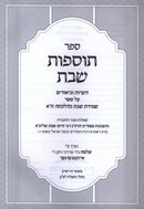 Sefer Tosfos Shabbos Al Shemiras Shabbos K'Hilchasa Volume 1 - ספר תוספות השבת על שמירת שבת כהלכתה חלק א