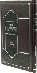 Sefer Gali HaYam Iyunim B'Klalim B'Shas - ספר גלי הים עיונים בכללים בש"ס