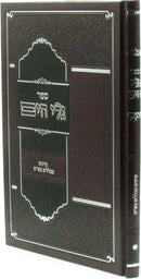 Sefer Gali HaYam Iyunim B'Klalim B'Shas - ספר גלי הים עיונים בכללים בש"ס