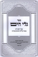 Sefer Gali HaYam Iyunim B'Klalim B'Shas - ספר גלי הים עיונים בכללים בש"ס