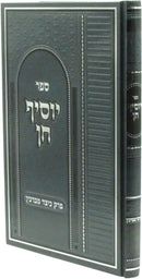 Sefer Yosif Chein Al Perek Keitzad Mevarchim - ספר יוסיף חן על פרק כיצד מברכין