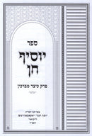 Sefer Yosif Chein Al Perek Keitzad Mevarchim - ספר יוסיף חן על פרק כיצד מברכין