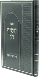 Sefer Yosif Chein Al Perek Keitzad Mevarchim - ספר יוסיף חן על פרק כיצד מברכין