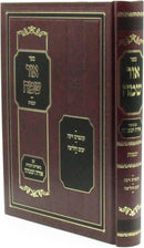 Sefer Ohr Sameach Al Maseches Yevamos - ספר אור שמח על מסכת יבמות