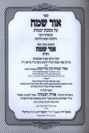 Sefer Ohr Sameach Al Maseches Yevamos - ספר אור שמח על מסכת יבמות