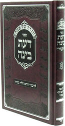 Haggadah Shel Pesach Sefer Daas Binah - הגדה של פסח ספר דעת בינה
