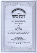 Haggadah Shel Pesach Sefer Daas Binah - הגדה של פסח ספר דעת בינה