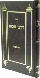 Sefer Darchei Shalom Al HaTorah Shemos Volume 3 - ספר דרכי שלום על התורה שמות ג