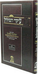 Ikrei HaShulchan - עיקרי השולחן