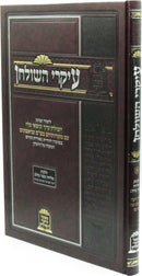 Ikrei HaShulchan - עיקרי השולחן