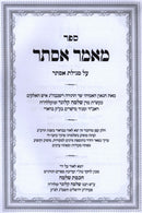 Sefer Maamar Esther Al Megillas Esther - ספר מאמר אסתר על מגילת אסתר