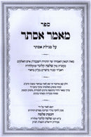 Sefer Maamar Esther Al Megillas Esther - ספר מאמר אסתר על מגילת אסתר