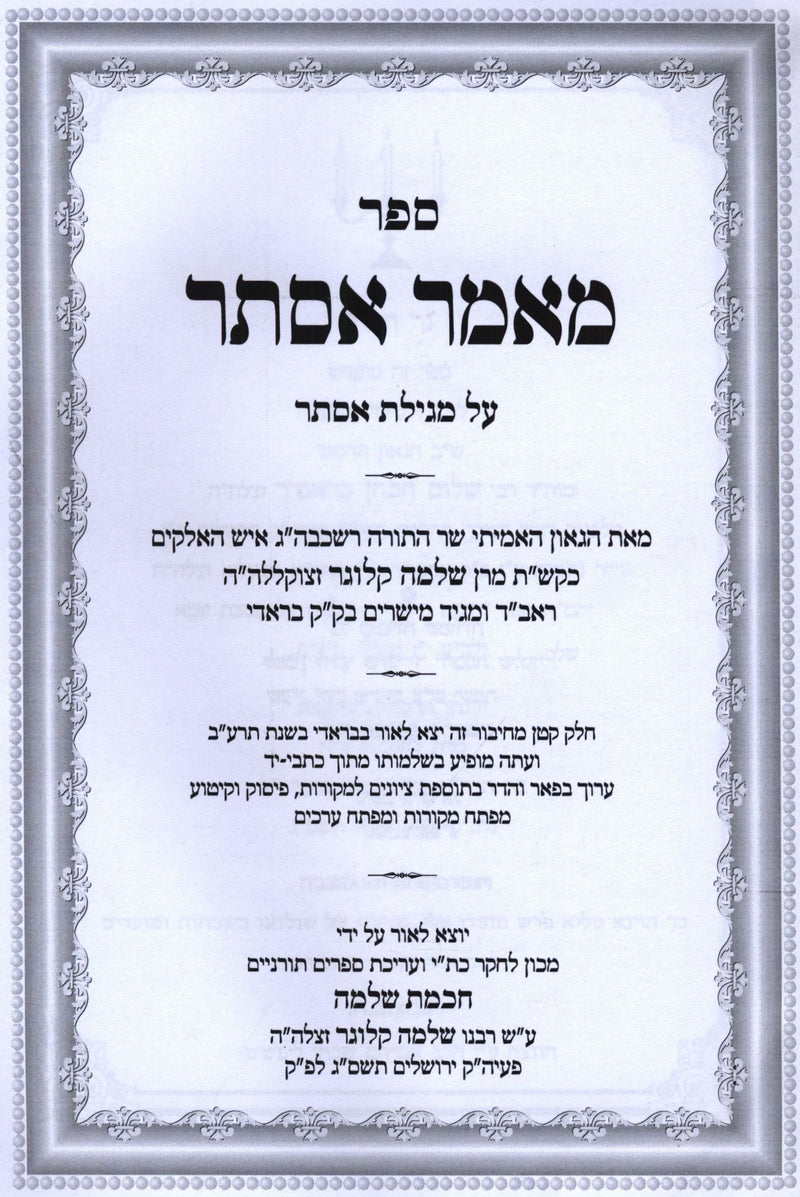 Sefer Maamar Esther Al Megillas Esther - ספר מאמר אסתר על מגילת אסתר
