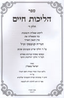 Sefer Halichos Chaim Volume 4 - ספר הליכות חיים חלק ד