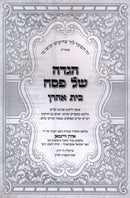 Haggadah Shel Pesach Beis Aharon - הגדה של פסח בית אהרן