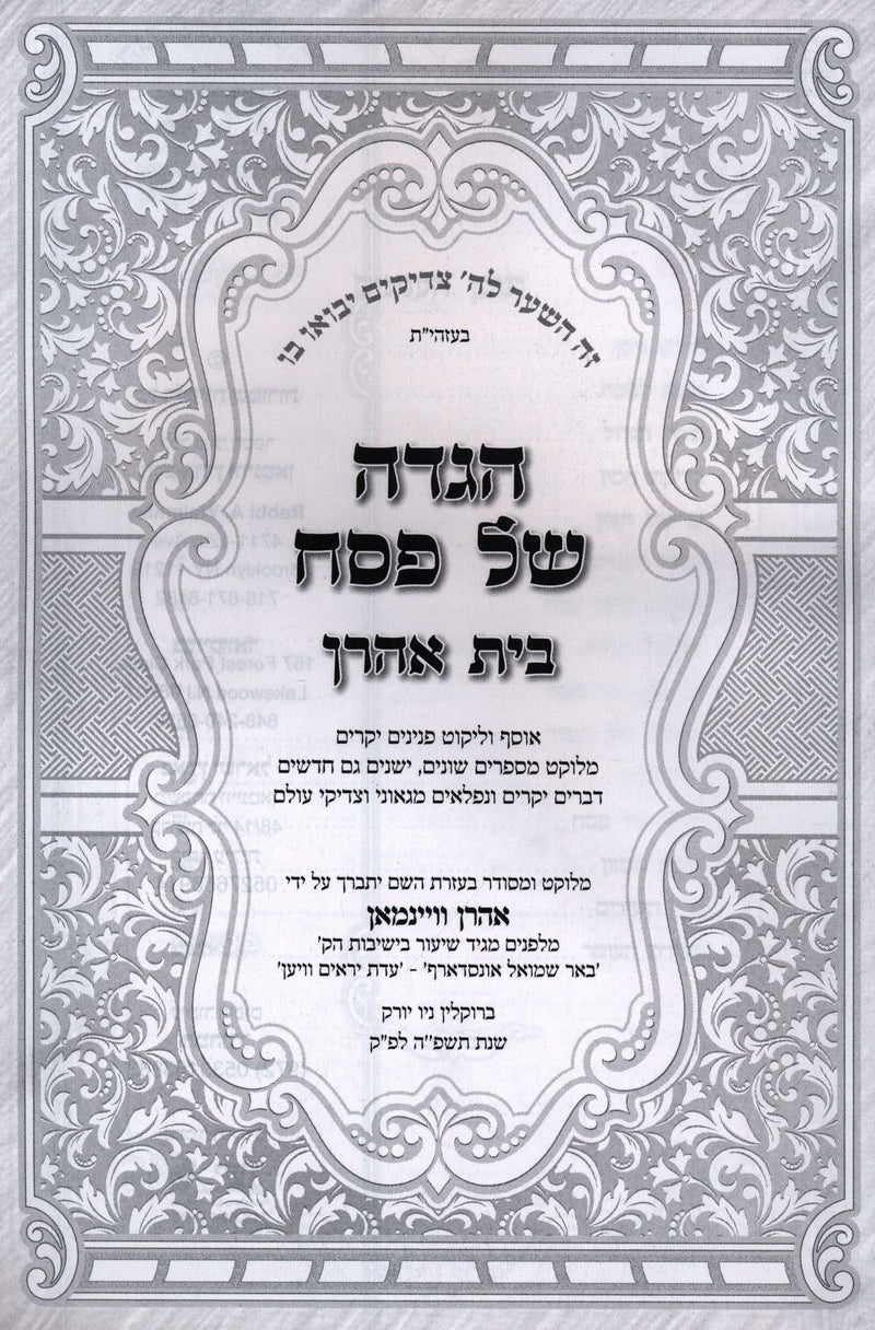 Haggadah Shel Pesach Beis Aharon - הגדה של פסח בית אהרן