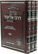 Pirkei D'Rabbi Eliezer Hamevuar 3 Volume Set - פרקי דרבי אליעזר המבואר 3 כרכים