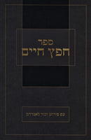 Sefer Chofetz Chaim Im Zechor L'Avraham Volume 1 - ספר חפץ חיים עם פירוש זכור לאברהם חלק א'