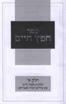 Sefer Chofetz Chaim Im Zechor L'Avraham Volume 1 - ספר חפץ חיים עם פירוש זכור לאברהם חלק א'