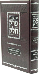 Shiurei Perek Chelek Al Sugyos Mashiach V'Geulah - שיעורי פרק חלק על סוגיות משיח וגאולה