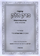 Shiurei Perek Chelek Al Sugyos Mashiach V'Geulah - שיעורי פרק חלק על סוגיות משיח וגאולה