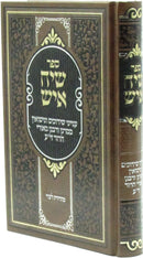 Sefer Siach Ish Al Inyunei Shidduchim V'Nissuin - ספר שיח איש על עניני שדוכים ונשואין