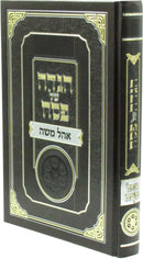 Haggadah Shel Pesach Ohel Moshe - הגדה של פסח אהל משה