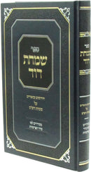 Sefer Simchas Dovid Chidushim U'Biurim Al Sugyos HaShas - ספר שמחת דוד חידושים וביאורים על סוגיות הש"ס