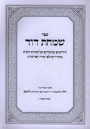Sefer Simchas Dovid Chidushim U'Biurim Al Sugyos HaShas - ספר שמחת דוד חידושים וביאורים על סוגיות הש"ס