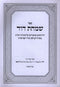 Sefer Simchas Dovid Chidushim U'Biurim Al Sugyos HaShas - ספר שמחת דוד חידושים וביאורים על סוגיות הש"ס