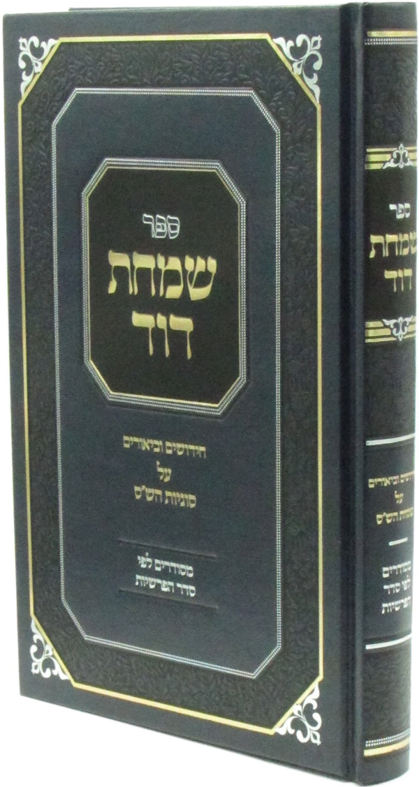 Sefer Simchas Dovid Chidushim U'Biurim Al Sugyos HaShas - ספר שמחת דוד חידושים וביאורים על סוגיות הש"ס