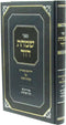 Sefer Simchas Dovid Chidushim U'Biurim Al Sugyos HaShas - ספר שמחת דוד חידושים וביאורים על סוגיות הש"ס