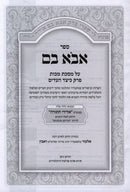 Sefer Avo Vom Al Maseches Makkos Perek Keitzad HaEidim - ספר אבא בם על מסכת מכות פרק כיצד העדים