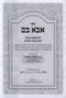 Sefer Avo Vom Al Maseches Makkos Perek Keitzad HaEidim - ספר אבא בם על מסכת מכות פרק כיצד העדים