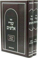 Sefer Sarei Alafim Al HaTorah U'Moadim 2 Volume Set - ספר שרי אלפים על התורה ומועדים 2 כרכים