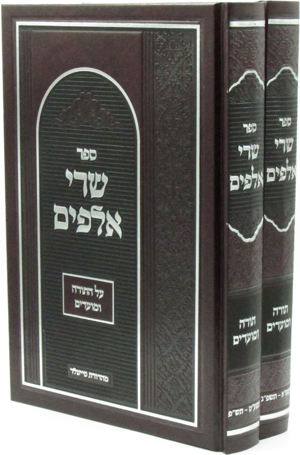 Sefer Sarei Alafim Al HaTorah U'Moadim 2 Volume Set - ספר שרי אלפים על התורה ומועדים 2 כרכים