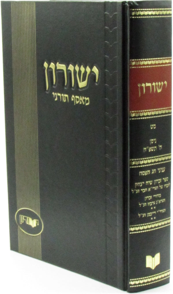 Yeshurun Meiasef Tornei Volume 49 - ישורון מאסף תורני חלק מט