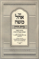 Sefer Ohel Moshe Beis HaYayin - ספר אהל משה בית היין