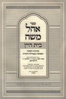 Sefer Ohel Moshe Beis HaYayin - ספר אהל משה בית היין