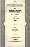 Sefer Ritzuf Ahavah B'Inyun Limud HaTorah B'Ritzifos - ספר רצוף אהבה בענין לימוד התורה ברציפות