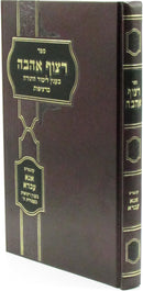 Sefer Ritzuf Ahavah B'Inyun Limud HaTorah B'Ritzifos - ספר רצוף אהבה בענין לימוד התורה ברציפות