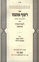 Sefer Ritzuf Ahavah B'Inyun Limud HaTorah B'Ritzifos - ספר רצוף אהבה בענין לימוד התורה ברציפות